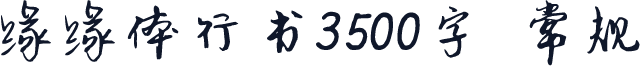 缘缘体行书3500字 常规