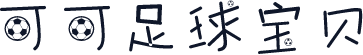 可可足球宝贝
