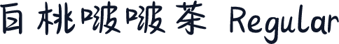 白桃啵啵茶 Regular