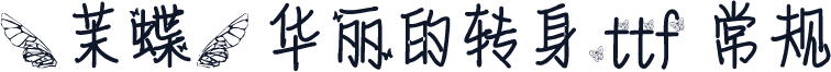 【茉蝶】华丽的转身.ttf 常规