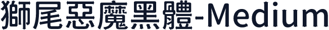 獅尾惡魔黑體-Medium