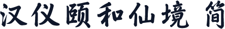 汉仪颐和仙境 简