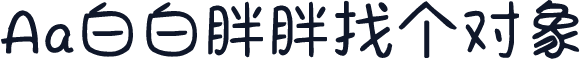 Aa白白胖胖找个对象