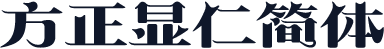 方正显仁简体
