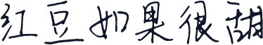 红豆如果很甜