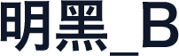 明黑_B
