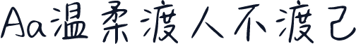 Aa温柔渡人不渡己