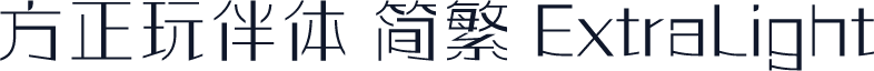 方正玩伴体 简繁 ExtraLight
