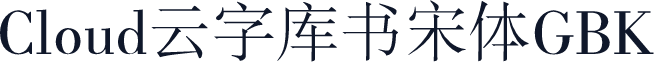 Cloud云字库书宋体GBK