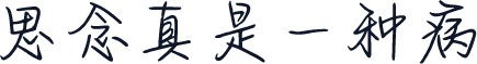 思念真是一种病