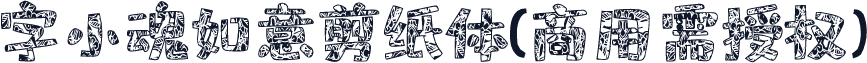 字小魂如意剪纸体(商用需授权)