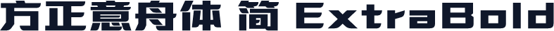方正意舟体 简 ExtraBold