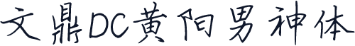文鼎DC黄阳男神体