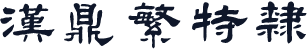 汉鼎繁特隶