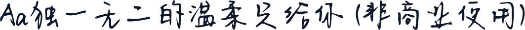 Aa独一无二的温柔只给你 (非商业使用)