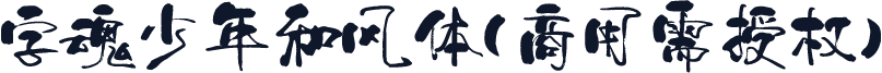 字魂少年和风体(商用需授权)