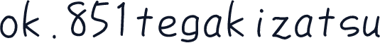 ok.851tegakizatsu