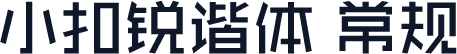 小扣锐谐体 常规