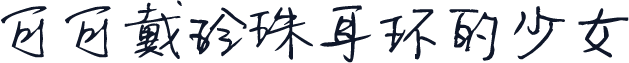 可可戴珍珠耳环的少女