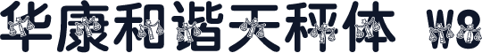 华康和谐天秤体 W8