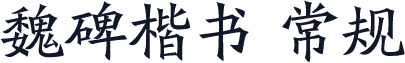 魏碑楷书 常规