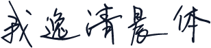 我逸清晨体
