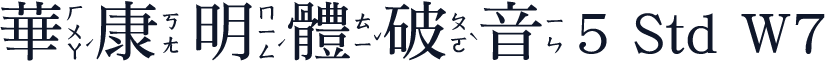 華康明體破音5 Std W7