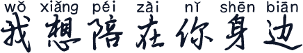 我想陪在你身边