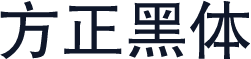 方正黑体