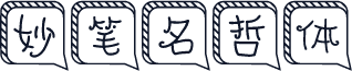 妙笔名哲体
