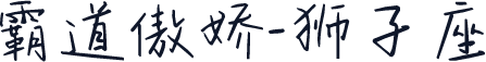 霸道傲娇-狮子座