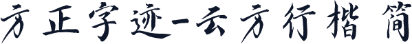 方正字迹-云方行楷 简