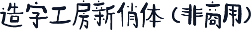 造字工房新俏体（非商用）