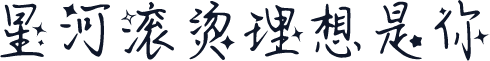 星河滚烫理想是你