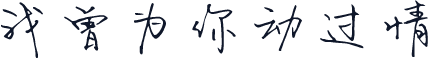 我曾为你动过情