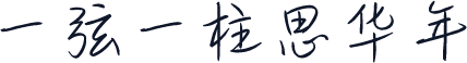 一弦一柱思华年