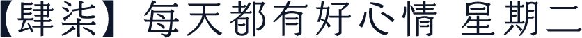 【肆柒】每天都有好心情 星期二