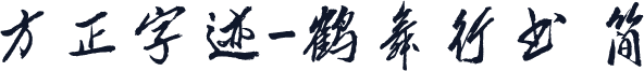 方正字迹-鹤舞行书 简