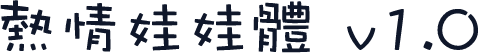 熱情娃娃體 v1.0