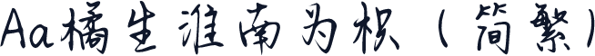 Aa橘生淮南为枳（简繁）