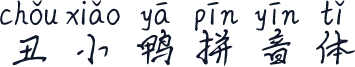 丑小鸭拼音体