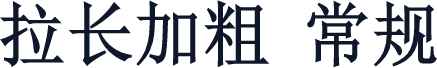 拉长加粗 常规