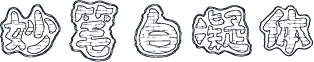 妙笔白凝体
