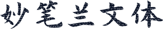 妙笔兰文体