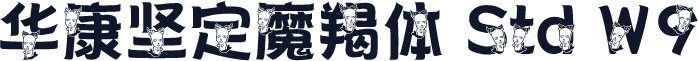 华康坚定魔羯体 Std W9
