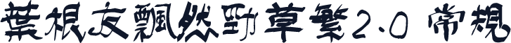 叶根友飘然劲草繁2.0 常规