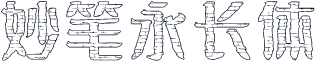 妙笔永长体