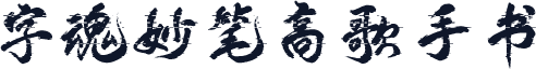 字魂妙笔高歌手书