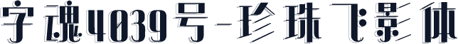 字魂4039号-珍珠飞影体