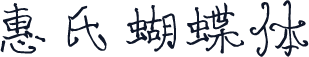 惠氏蝴蝶体